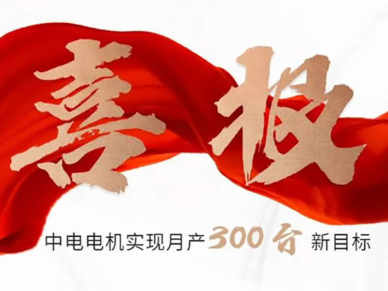 喜报：中欧体育
电机实现月产300台新目标！