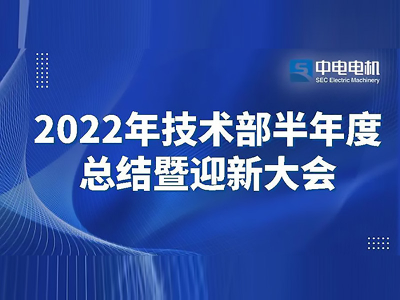 中欧体育
电机丨2022年技术部半年度总结暨迎新大会