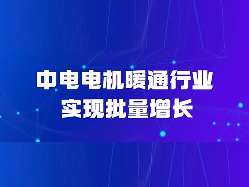 中欧体育
电机暖通行业实现批量增长